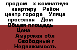 продам 2-х комнатную квартиру › Район ­ центр города › Улица ­ проезжая › Дом ­ 39 › Общая площадь ­ 43 › Цена ­ 3 000 000 - Амурская обл., Свободный г. Недвижимость » Квартиры продажа   